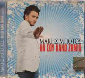 Μάκης Μπότος - Θα Σου Κάνω Ζημιά