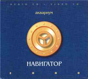 Аквариум - Навигатор