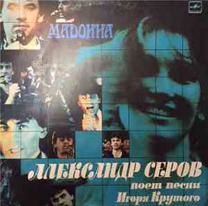Александр Серов - Мадонна