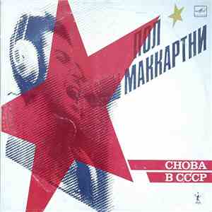 Пол Маккартни - Снова В СССР