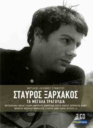 Σταύρος Ξαρχάκος - Τα Μεγάλα Τραγούδια