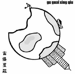 Gu Guai Xing Qiu = 古怪星球 - 古怪星球
