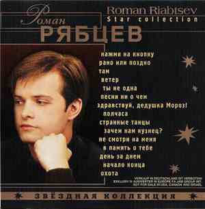 Роман Рябцев - Звездная коллекция