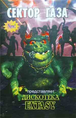 Сектор Газа - Представляет - Дискотека Extasy