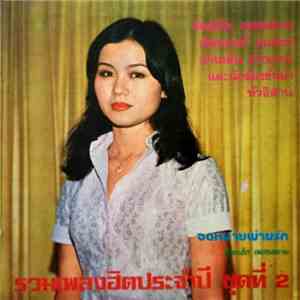 Various - รวมเพลงฮิตประจำปี ชุดที่ 2