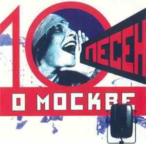 Various - 10 песен о Москве