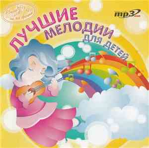 Various - Лучшие Мелодии Для Детей