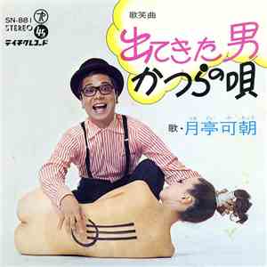 月亭可朝 - 出てきた男
