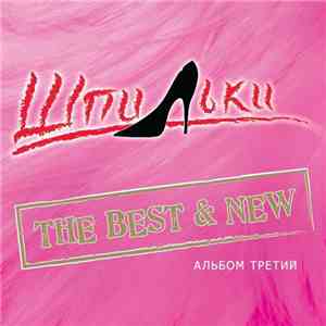 Шпильки - The Best & New. Альбом Третий