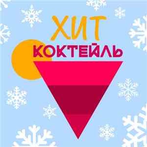 Various - Хит-Коктейль