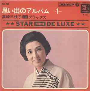 高峰三枝子 - 思い出のアルバム -1-