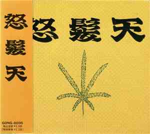 怒髪天 - 怒髪天
