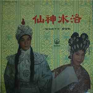 文千歲, 鄧碧雲 - 洛水神仙