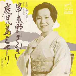 鹿島久美子 - 串木野さのさ / 鹿児島三下り