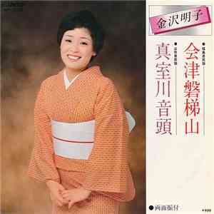 金沢明子 - 会津磐梯山 / 真室川音頭