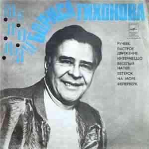Борис Тихонов - Мелодии Бориса Тихонова