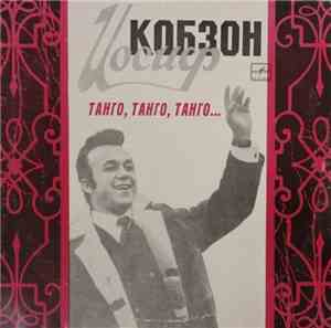 Иосиф Кобзон - Танго, Танго, Танго...