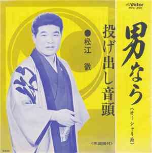 松江徹 - 男なら / 投げ出し音頭