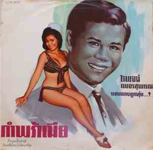 ไวพจน์ เพชรสุพรรณ - กำพร้าเมีย