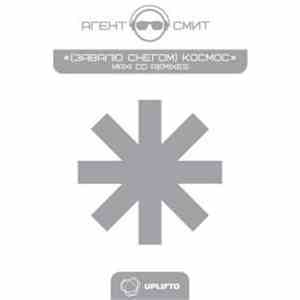 Агент Смит - (Завалю Снегом) Космос Remixes