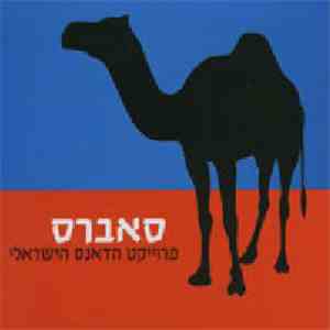 Various - סאברס פרוייקט הדאנס הישראלי = Sabres The Israeli Dance Project