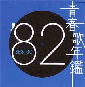Various - 青春歌年鑑 '82 Best 30