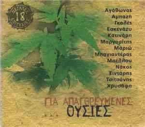 Various - Για Απαγορευμένες Ουσίες