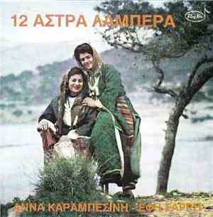 Άννα Καραμπεσίνη - Έφη Σαρρή - 12 Άστρα Λαμπερά