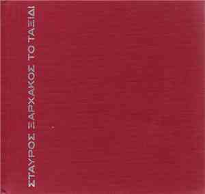 Σταύρος Ξαρχάκος - Το Ταξίδι 1963-1988
