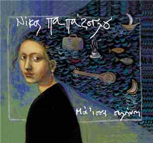 Νίκος Παπάζογλου - Μά 'ισσα Σελήνη