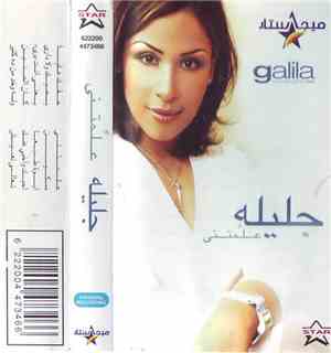 جليله - علمتنى