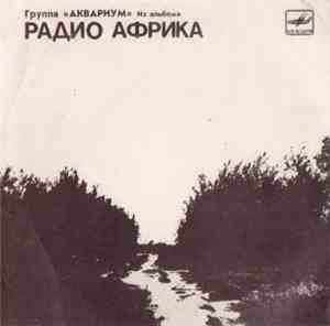 Аквариум - Из Альбома 