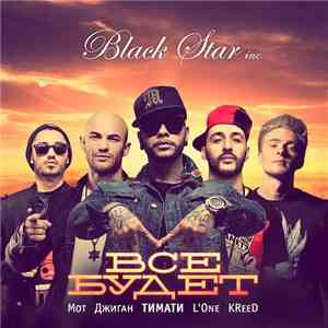 Black Star inc. - Всё Будет