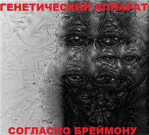 Генетический Аппарат - Согласно Бреймону