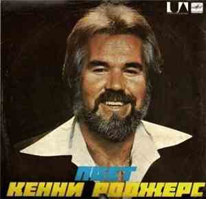 Кенни Роджерс - Поет Кенни Роджерс
