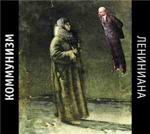 Коммунизм - Лениниана