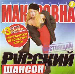 Макаровна - Избранное 2. Настоящий Русский Шансон