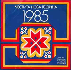 Various - Честита Нова Година 1985