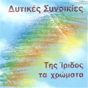 Δυτικές Συνοικίες - Της Ίριδος Τα Χρώματα