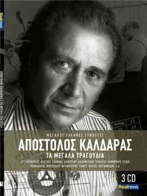 Απόστολος Καλδάρας - Τα Μεγάλα Τραγούδια