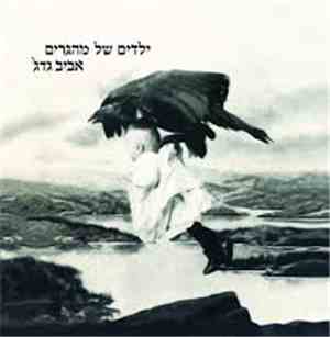 'אביב גדג - ילדים של מהגרים
