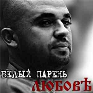 Белый Парень - Любовѣ
