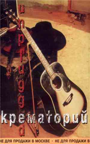 Крематорий - Unplugged