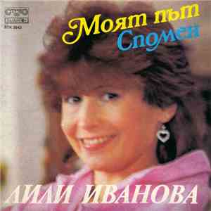 Лили Иванова - Моят Път