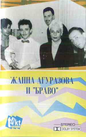 Жанна Агузарова И Браво - Жанна Агузарова И 
