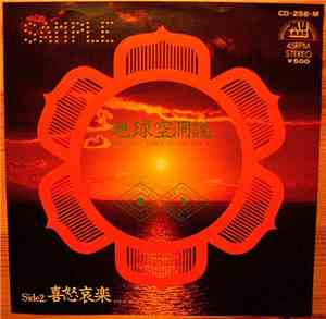 Far East Band - 地球空洞説 = The Cave, Down To The Earth