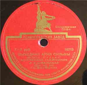 Л. Д. Ковальская - Выходная Ария Сильвы / Карамболина