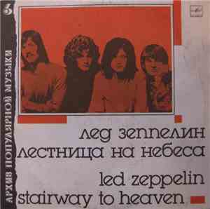 Лед Зеппелин = Led Zeppelin - Лестница На Небеса = Stairway To Heaven