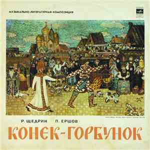 П. Ершов, Р. Щедрин - Конек-Горбунок (Музыкально-Литературная Композиция)