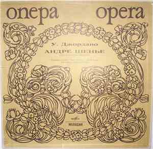 У. Джордано - Андре Шенье (Опера В Четырех Действиях)